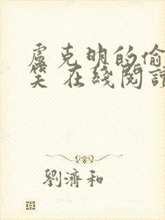 卢克明的偷偷一笑 在线阅读