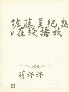 佐藤美纪熟女av在线播放