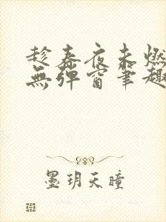 趁春夜未燃竹枳无弹窗笔趣阁