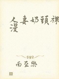 人妻奶头裸体动漫