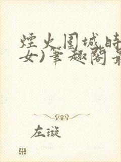 烟火围城时(父女)笔趣阁最新章节封面