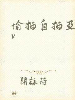 偷拍自拍亚洲av