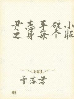 尹志平破小龙女之身每个版本