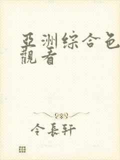 亚洲综合色在线观看