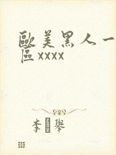 欧美黑人一区二区xxxx