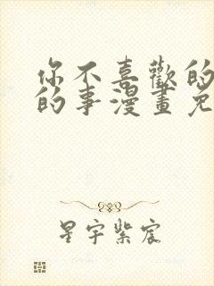 你不喜欢的恋爱的事漫画免费