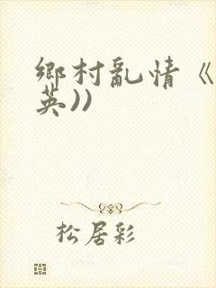 乡村乱情《胡秀英))