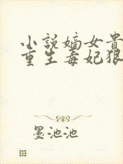 小说嫡女贵凰:重生毒妃狠绝色