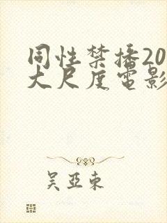 同性禁播20部大尺度电影封面