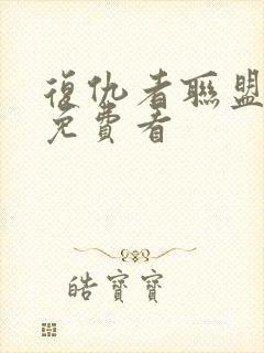 复仇者联盟高清免费看