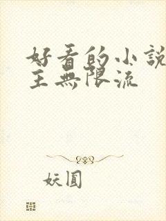 好看的小说双男主无限流