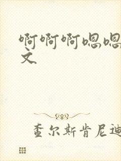 啊啊啊嗯嗯嗯h文