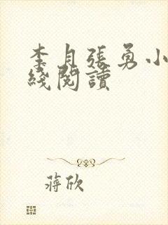 李月张勇小说在线阅读