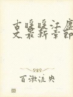 古暖暖江尘御全文最新章节