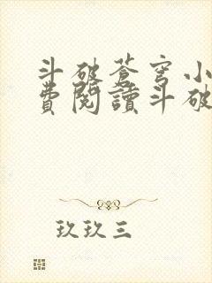 斗破苍穹小说免费阅读斗破小说网