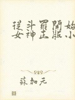 从斗罗开始俘获女神正版小说免费阅读封面