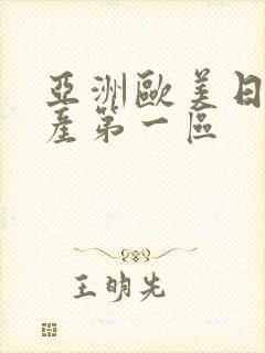 亚洲欧美日韩国产第一区