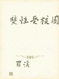 双性受校园宠文封面
