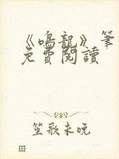 《鸣龙》笔趣阁免费阅读