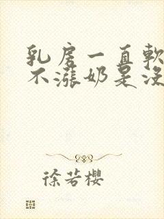 乳房一直软软的不涨奶是没奶吗