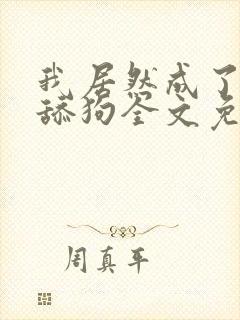 我居然成了反派舔狗全文免费阅读小说