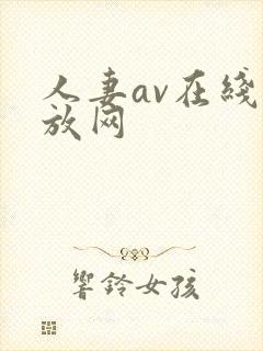 人妻av在线播放网封面