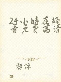 24小时在线观看免费高清完整版美剧第一部