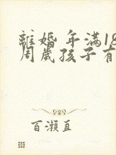 离婚 年满18周岁孩子有归属问题吗