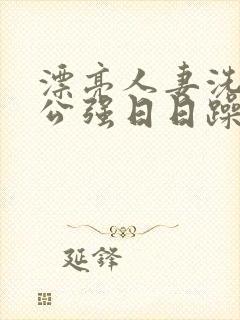 漂亮人妻洗澡被公强日日躁