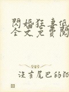 闪婚狂妻低调点全文免费阅读