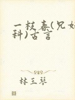 一枝春(兄妹骨科)古言