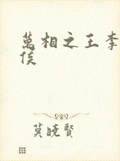 万相之王李洛封侯