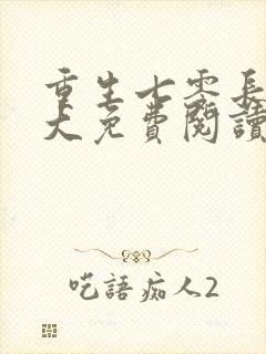 重生七零长姐为大免费阅读封面