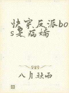 快穿反派boss是病娇