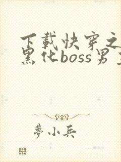 下载快穿之拯救黑化boss男主