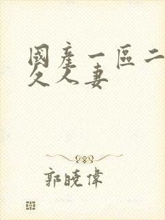 国产一区二区久久人妻