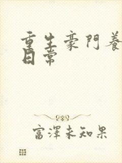 重生豪门养子的日常