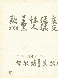 欧美性猛交xxxxx黑人猛交封面