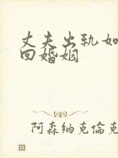 丈夫出轨如何挽回婚姻