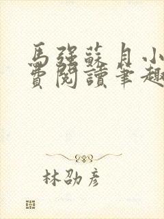 马强苏月小说免费阅读笔趣阁