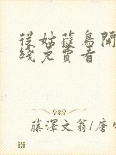 从姑获鸟开始在线免费看