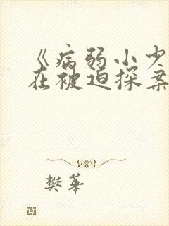 《病弱小少爷又在被迫探案》