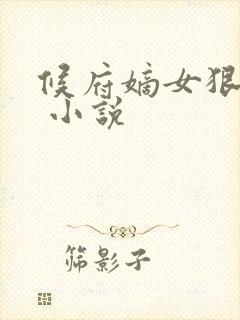 候府嫡女狠绝色 小说