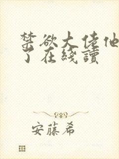 禁欲大佬他沦陷了在线读