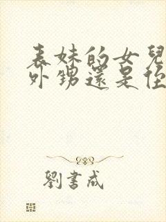 表妹的女儿是叫外甥还是侄女