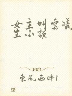 女主叫云曦的重生小说