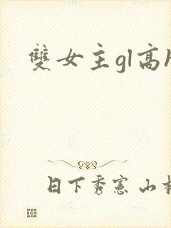 双女主gl高h