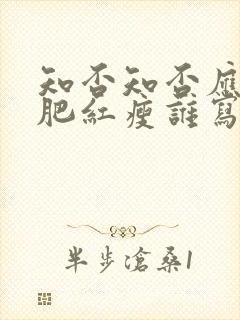 知否知否应是绿肥红瘦谁写的