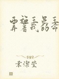 西施玉足玉足揉弄着我的命根封面