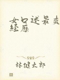 女口述最爽的性经历封面